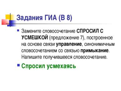 Задания ГИА (В 8) Замените словосочетание СПРОСИЛ С УСМЕШКОЙ (предложение 7),...