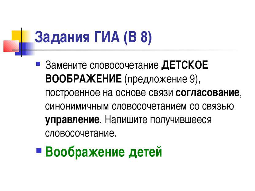 Задания ГИА (В 8) Замените словосочетание ДЕТСКОЕ ВООБРАЖЕНИЕ (предложение 9)...