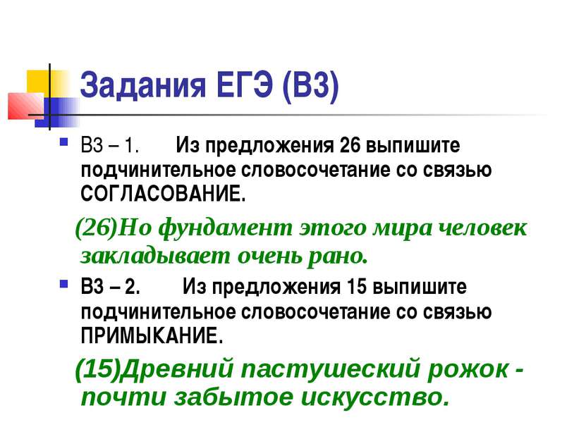 Задания ЕГЭ (В3) В3 – 1. Из предложения 26 выпишите подчинительное словосочет...