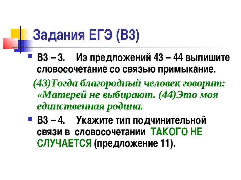 Задания ЕГЭ (В3) В3 – 3. Из предложений 43 – 44 выпишите словосочетание со св...