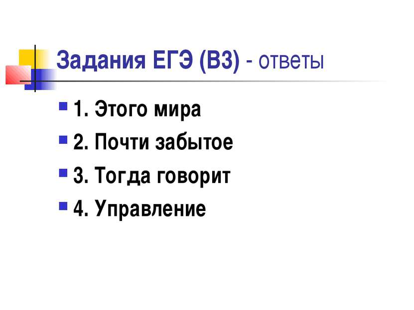 Задания ЕГЭ (В3) - ответы 1. Этого мира 2. Почти забытое 3. Тогда говорит 4. ...