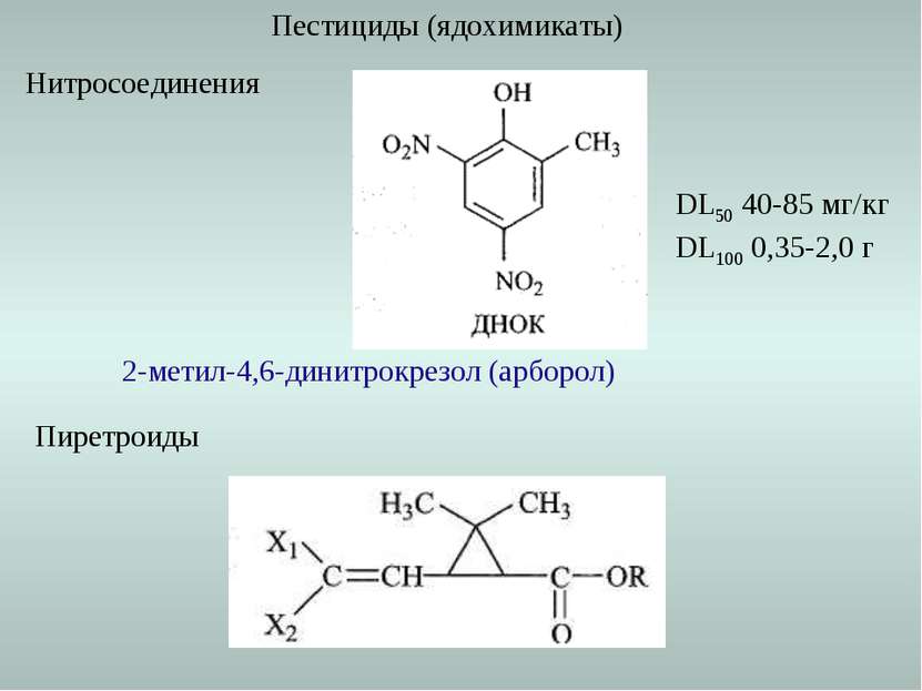 Пестициды (ядохимикаты) Нитросоединения 2-метил-4,6-динитрокрезол (арборол) D...
