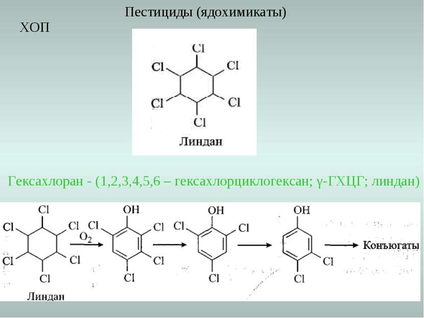 Пестициды (ядохимикаты) Гексахлоран - (1,2,3,4,5,6 – гексахлорциклогексан; γ-...