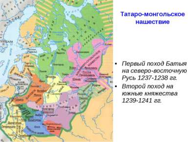 Татаро-монгольское нашествие Первый поход Батыя на северо-восточную Русь 1237...