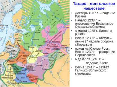 Татаро - монгольское нашествие Декабрь 1237 г. – падение Рязани Начало 1238 г...
