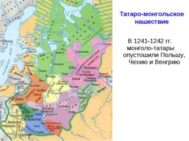 Татаро-монгольское нашествие В 1241-1242 гг. монголо-татары опустошили Польшу...
