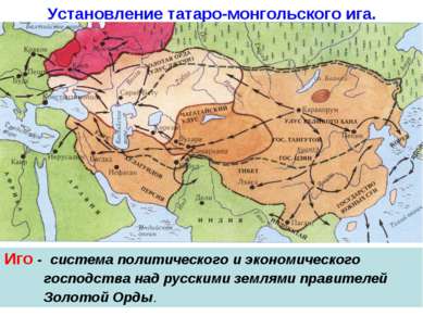 Установление татаро-монгольского ига. Иго - система политического и экономиче...
