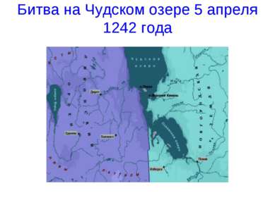Битва на Чудском озере 5 апреля 1242 года