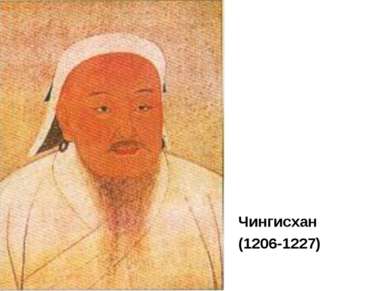 Чингисхан (1206-1227)
