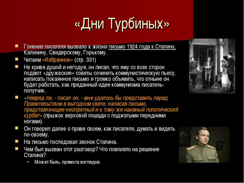 «Дни Турбиных» Гонение писателя вызвало к жизни письмо 1924 года к Сталину, К...