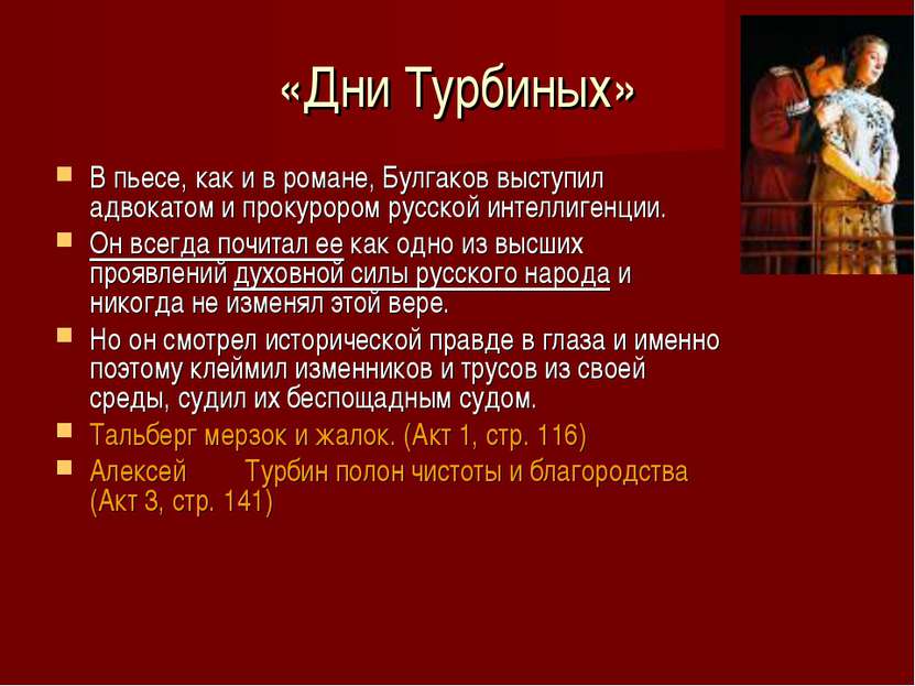 «Дни Турбиных» В пьесе, как и в романе, Булгаков выступил адвокатом и прокуро...