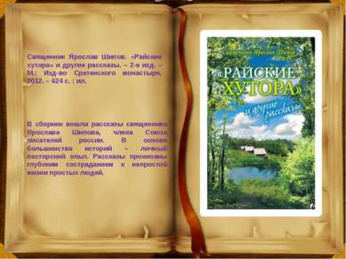 Священник Ярослав Шипов. «Райские хутора» и другие рассказы. – 2-е изд. – М.:...