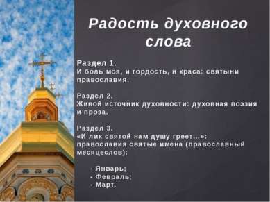 Радость духовного слова Раздел 1. И боль моя, и гордость, и краса: святыни пр...