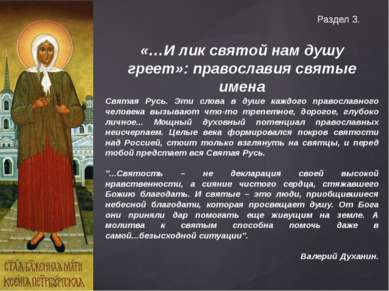 Раздел 3. «…И лик святой нам душу греет»: православия святые имена Святая Рус...
