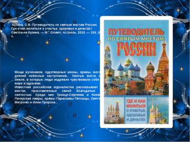 Кузина, С.В. Путеводитель по святым местам России. Где и как молиться о счаст...