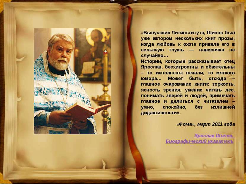 «Выпускник Литинститута, Шипов был уже автором нескольких книг прозы, когда л...