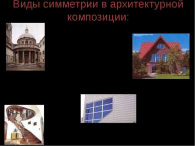 Виды симметрии в архитектурной композиции: центрально-осевая зеркальная; симм...