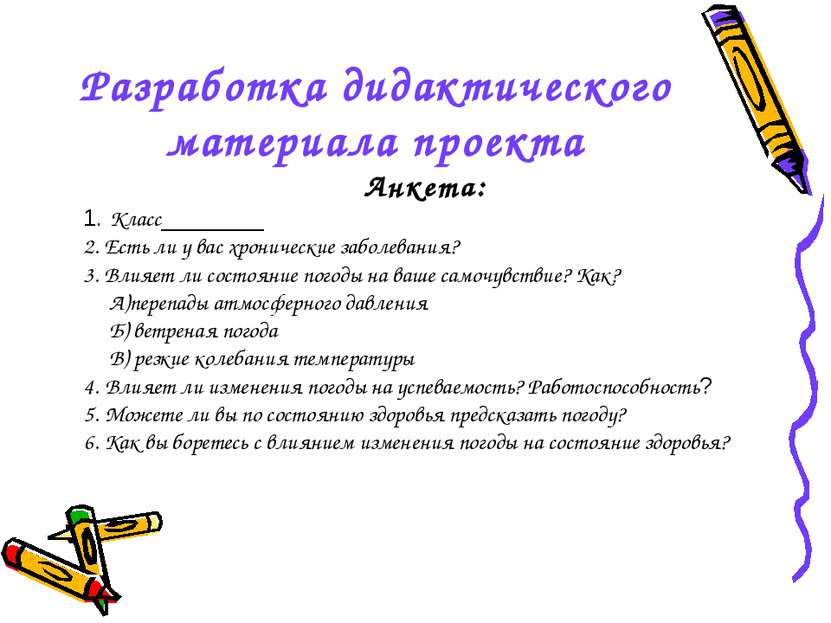 Разработка дидактического материала проекта Анкета: 1. Класс________ 2. Есть ...