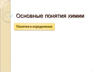 Основные понятия химии * juk121@yandex.ru