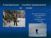 Классификация способов передвижения на лыжах