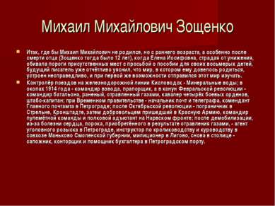 Михаил Михайлович Зощенко Итак, где бы Михаил Михайлович не родился, но с ран...