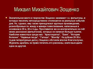 Михаил Михайлович Зощенко Значительное место в творчестве Зощенко занимают т....