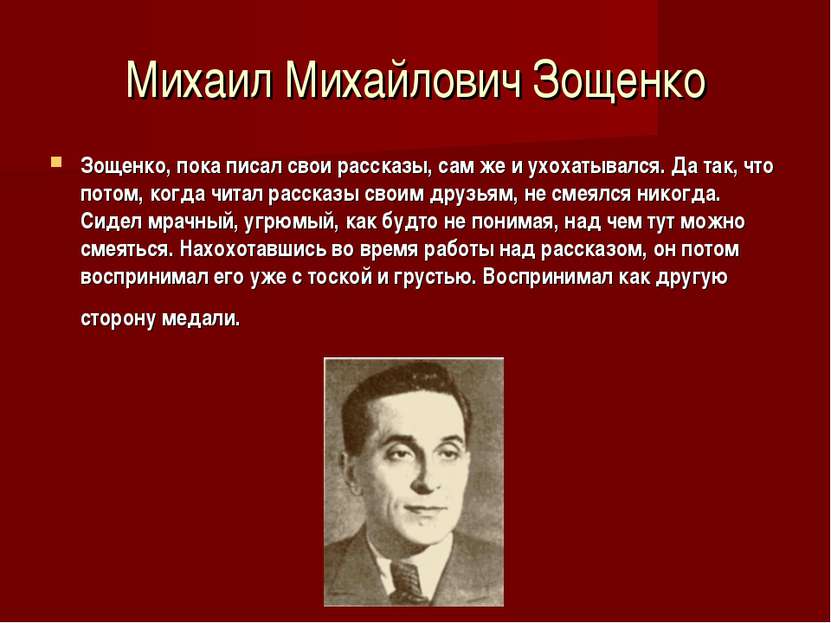 Михаил Михайлович Зощенко Зощенко, пока писал свои рассказы, сам же и ухохаты...