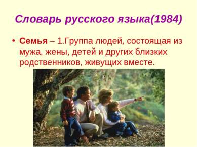Словарь русского языка(1984) Семья – 1.Группа людей, состоящая из мужа, жены,...
