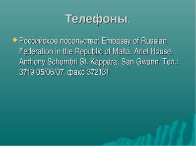 Телефоны. Российское посольство: Embassy of Russian Federation in the Republi...