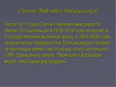 Степан Павлович Рябушинский После 1917 года Степан Павлович эмигрирует в Мила...