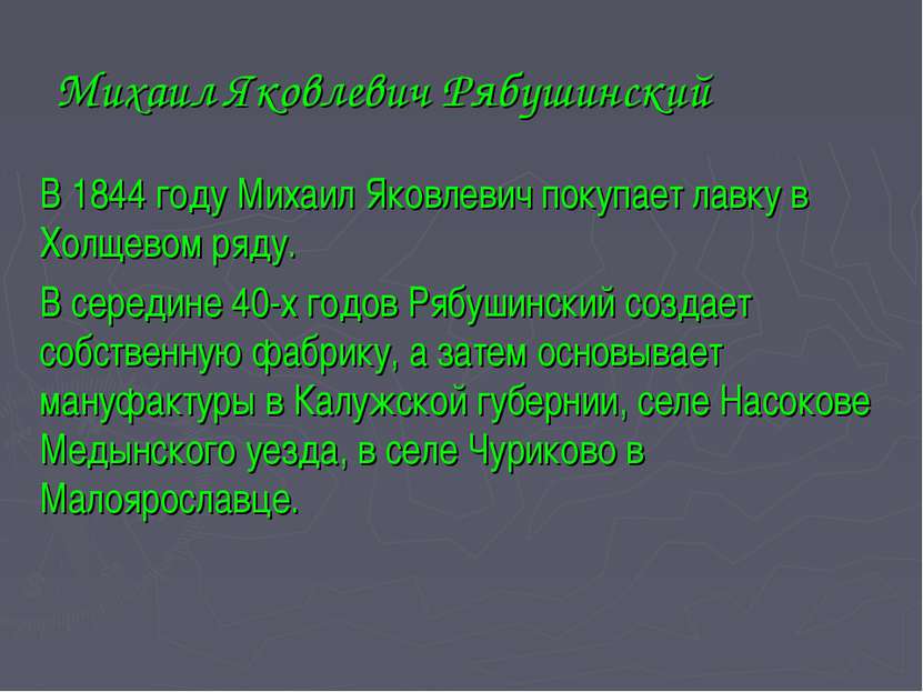 Михаил Яковлевич Рябушинский В 1844 году Михаил Яковлевич покупает лавку в Хо...