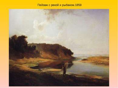 Пейзаж с рекой и рыбаком.1859