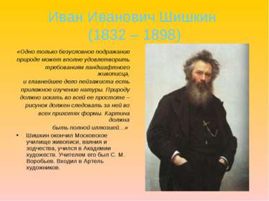 Иван Иванович Шишкин (1832 – 1898) «Одно только безусловное подражание природ...