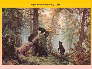 Утро в сосновом лесу. 1889