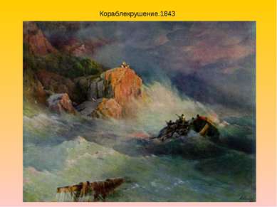 Кораблекрушение.1843