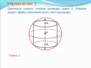 Упражнение 1 Диагональ осевого сечения цилиндра равна 2. Найдите радиус сферы...