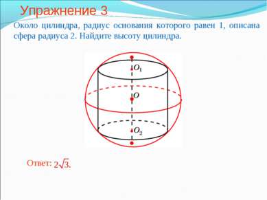 Упражнение 3 Около цилиндра, радиус основания которого равен 1, описана сфера...
