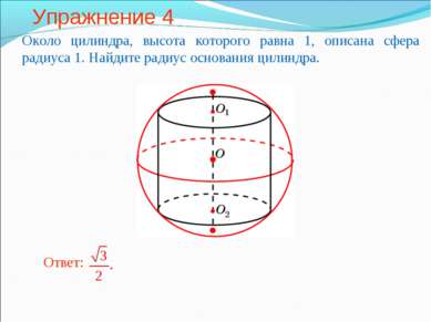 Упражнение 4 Около цилиндра, высота которого равна 1, описана сфера радиуса 1...