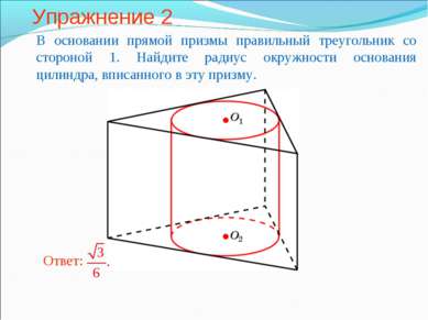 Упражнение 2 В основании прямой призмы правильный треугольник со стороной 1. ...