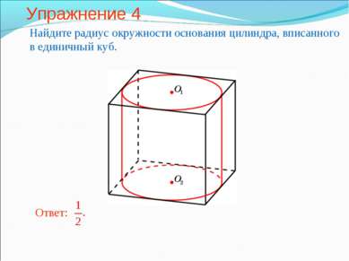 Упражнение 4 Найдите радиус окружности основания цилиндра, вписанного в едини...