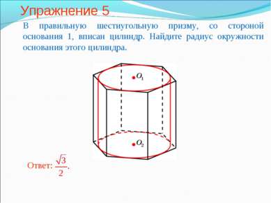Упражнение 5 В правильную шестиугольную призму, со стороной основания 1, впис...