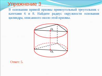 Упражнение 3 В основании прямой призмы прямоугольный треугольник с катетами 6...
