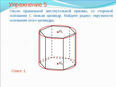Упражнение 5 Около правильной шестиугольной призмы, со стороной основания 1, ...