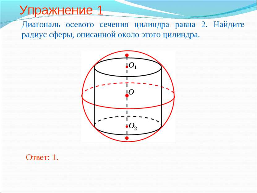 Упражнение 1 Диагональ осевого сечения цилиндра равна 2. Найдите радиус сферы...