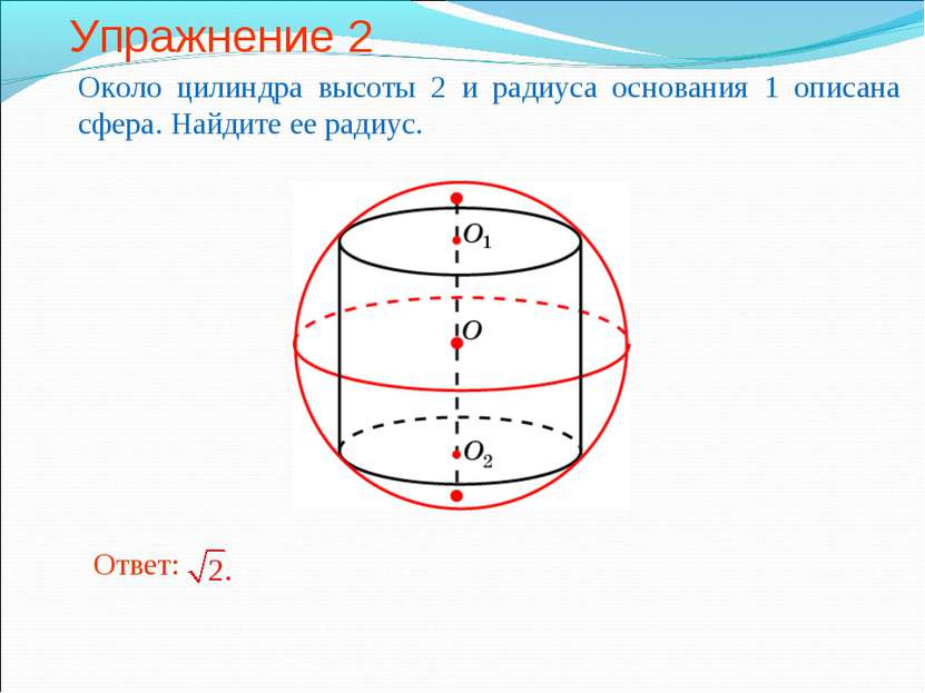 Упражнение 2 Около цилиндра высоты 2 и радиуса основания 1 описана сфера. Най...