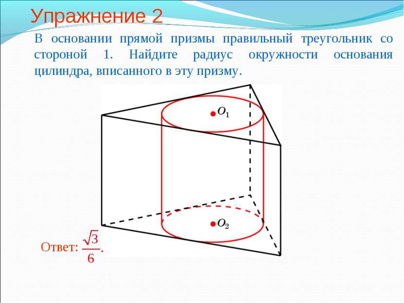 Упражнение 2 В основании прямой призмы правильный треугольник со стороной 1. ...