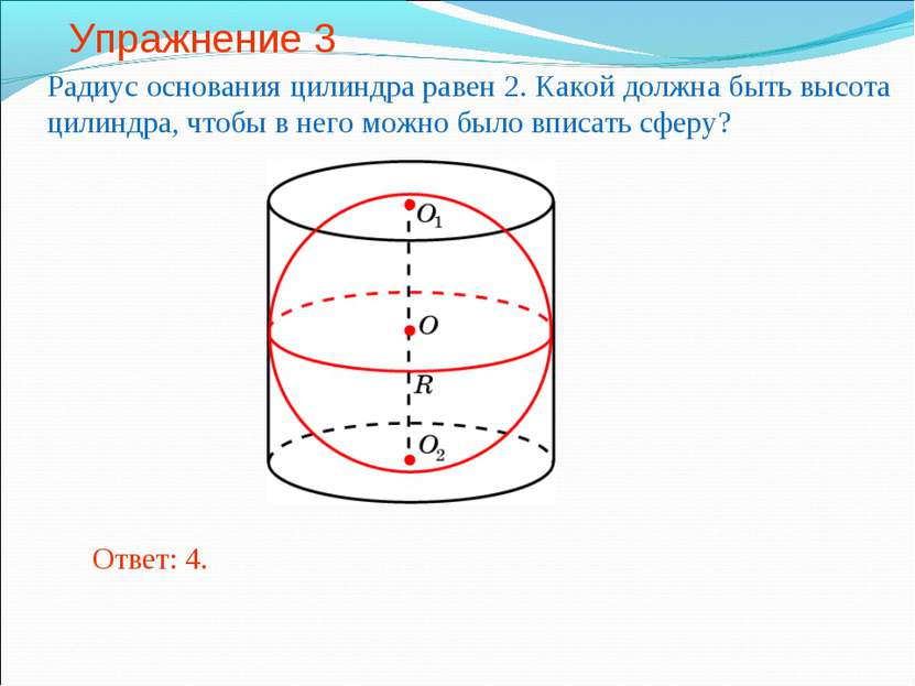 Упражнение 3 Радиус основания цилиндра равен 2. Какой должна быть высота цили...