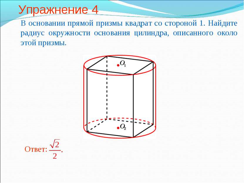 Упражнение 4 В основании прямой призмы квадрат со стороной 1. Найдите радиус ...