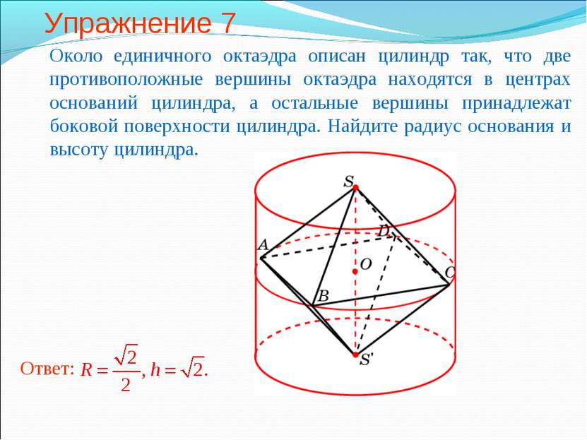 Упражнение 7 Около единичного октаэдра описан цилиндр так, что две противопол...