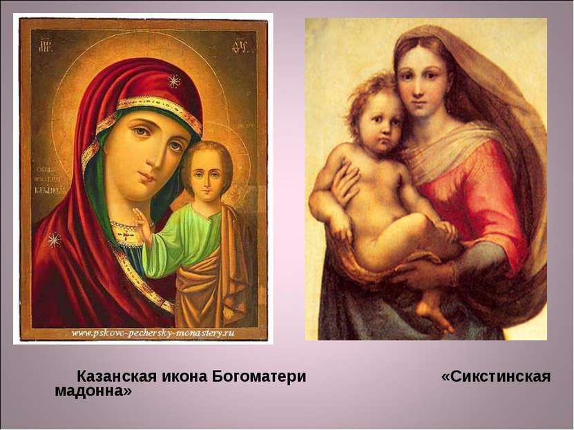 Казанская икона Богоматери «Сикстинская мадонна»